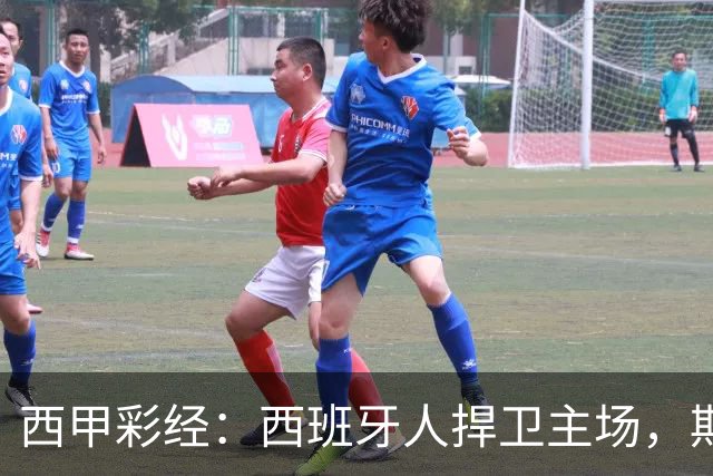 西甲彩经：西班牙人捍卫主场，期待重振雄风