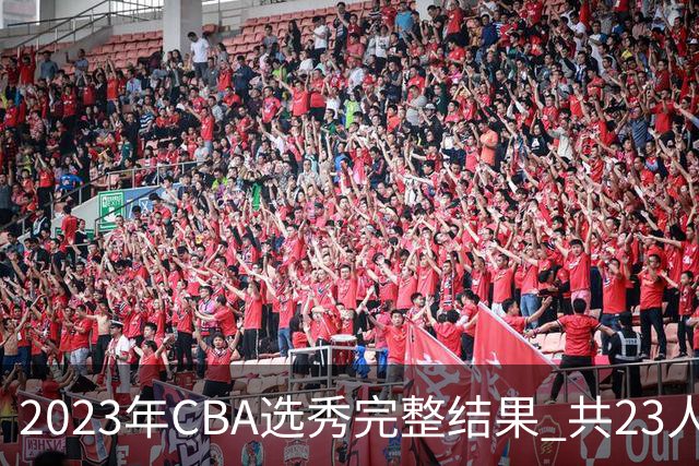 2023年CBA选秀完整结果 共23人被选中历史次高